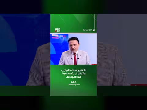 محمد البعداني: أشجع منتخب البرازيل في المونديال