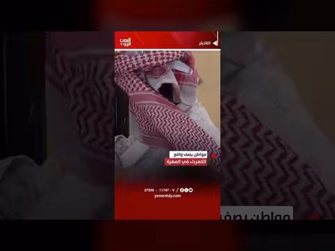مواطن يوضح واقع الكهرباء في المهرة