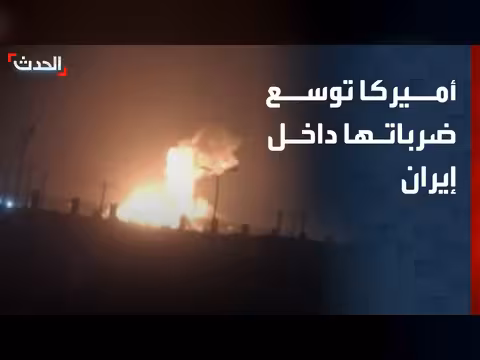 أميركا توسع هجماتها على إيران وترمب يتوعد