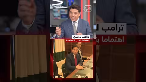 الخطر النووي ومعاهدة نيو ستارت: موقف ترامب والتحولات العالمية