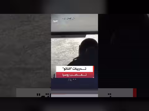 روسيا تندد بتوسيع تدريبات الناتو