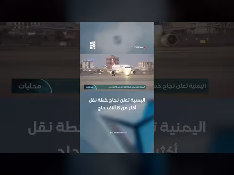 اليمنية تنقل 8 آلاف حاج بنجاح