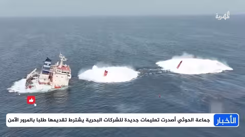 البحر الأحمر: هجمات الحوثيين تعطل الملاحة وتزيد التوترات