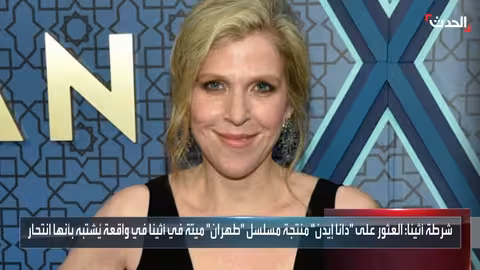 العثور على منتجة مسلسل "طهران" دانا إيدن ميتة في أثينا