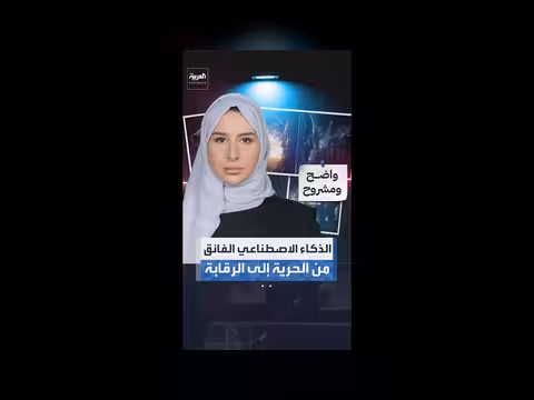 إدارة ترمب تفرض موافقة مسبقة على استخدام الذكاء الاصطناعي الفائقة