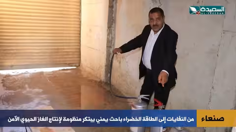 ابتكار يمني يصنع الغاز الأخضر من القمامة