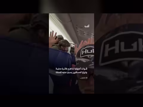 قوات أمريكية تداهم طائرة مدنية بسبب منبه صلاة
