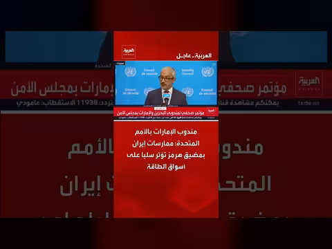مندوب الإمارات: ممارسات إيران في هرمز تؤثر على أسواق الطاقة