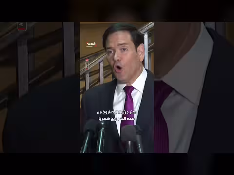 روبيو: إيران تنتج أكثر من 100 صاروخ شهرياً رغم العقوبات