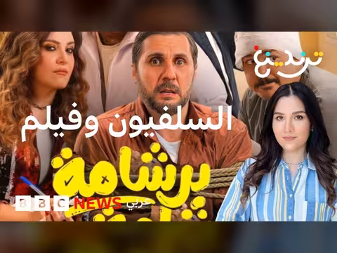 حزب النور السلفي ينتقد فيلم برشامة