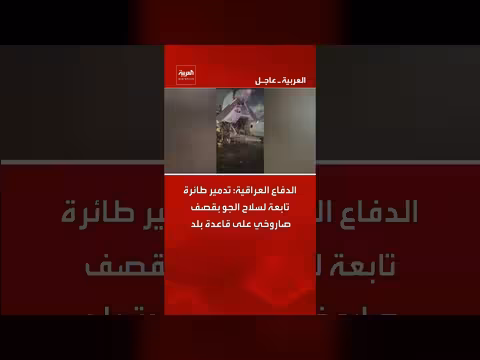 الدفاع العراقية: تدمير طائرة بقصف صاروخي على قاعدة بلد
