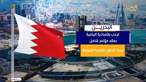 تأييد إقليمي ودولي لمؤتمر المكونات الجنوبية في الرياض