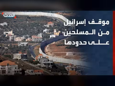 محلل: إسرائيل لن تقبل بحزب الله على حدودها