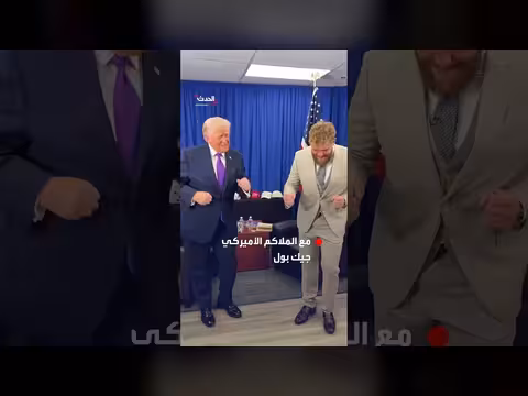 ترمب وجيك بول يرقصان رقصة ترمب