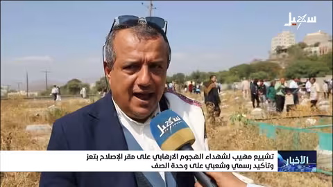 تشييع مهيب لشهداء الهجوم الإرهابي في تعز وتأكيد على الوحدة الوطنية