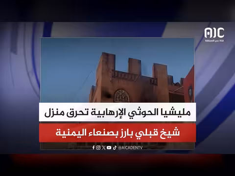 مليشيا الحوثي تحرق منزل شيخ قبلي بصنعاء