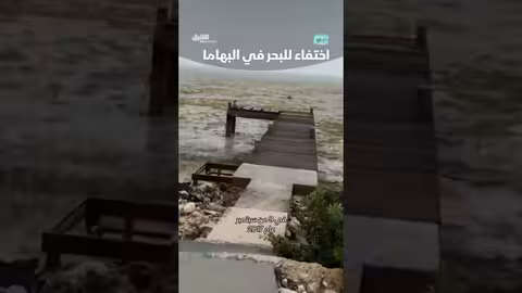 اختفاء مفاجئ للبحر: ظاهرة غريبة في جزر البهاما