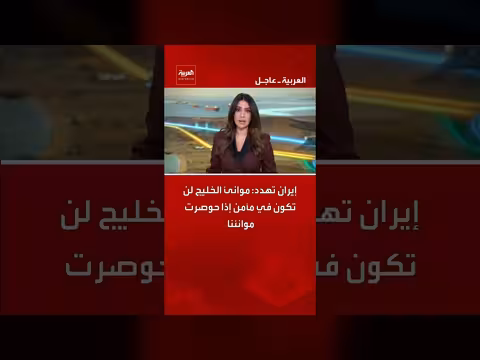 إيران تهدد بمواجهة موانئ الخليج