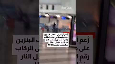 حريق بمكتب تسجيل الوصول في مطار ميلانو يثير الذعر