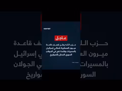 حزب الله يعلن قصف ميرون ونفح بالمسيرات والصواريخ