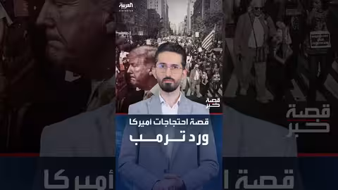 احتجاجات أمريكا ورد فعل ترمب المثير للجدل