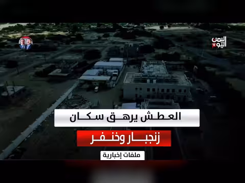 أزمة مياه في مديريتي زنجبار وخنفر