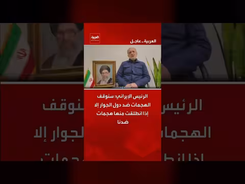 إيران: وقف الهجمات على دول الجوار ما لم تنطلق منها