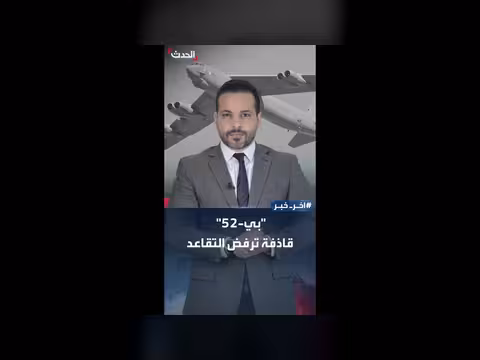 سبب رفض أميركا إحالة قاذفة بي-52 إلى التقاعد
