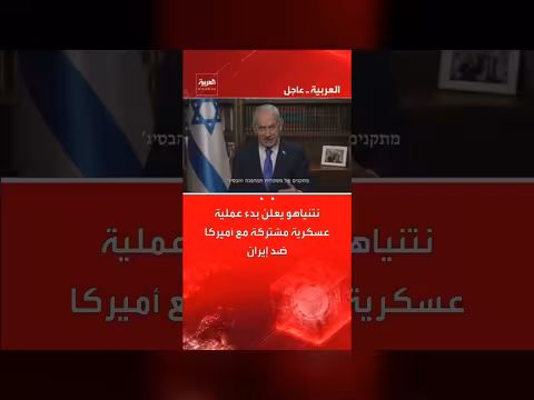 نتنياهو يعلن عن عملية عسكرية مشتركة مع أمريكا ضد إيران