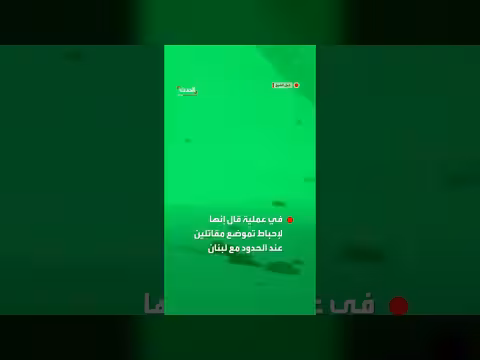 الجيش الإسرائيلي ينشر مشاهد دخول قواته إلى جنوب لبنان