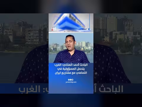 أحمد العناني: الغرب يتحمل مسؤولية التماهي مع إيران