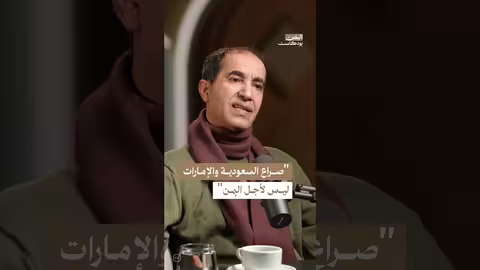 صراع المصالح بين السعودية والإمارات في اليمن