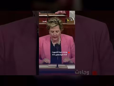 مجلس النواب الأمريكي يرفض قيودًا على ضربات إيران