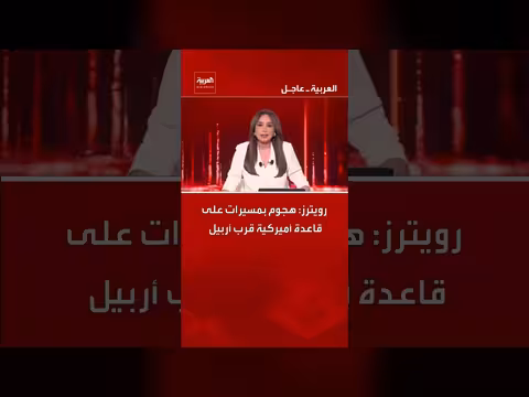هجوم بمسيرات يستهدف قاعدة أمريكية قرب أربيل ومقرات للحشد الشعبي
