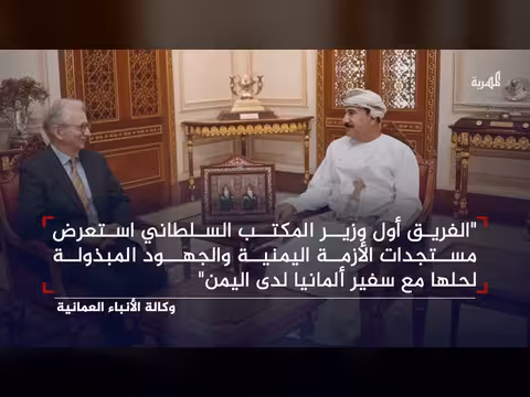 مباحثات عمانية ألمانية حول مستجدات الأزمة اليمنية