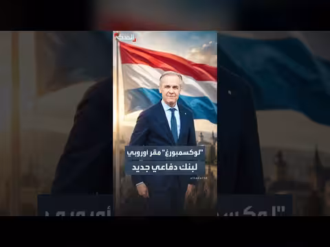 لوكسمبورغ تستضيف مقر بنك دفاعي جديد تقوده كندا