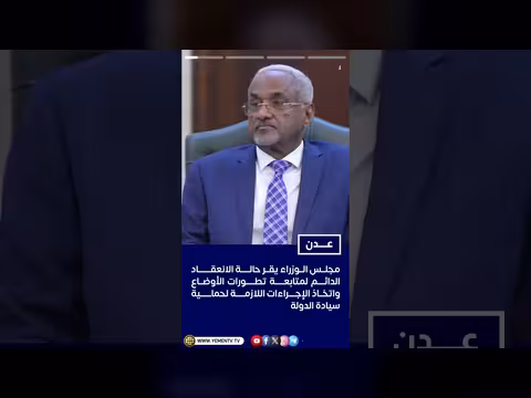 مجلس الوزراء يعلن حالة الانعقاد الدائم لمواجهة التصعيد الحوثي