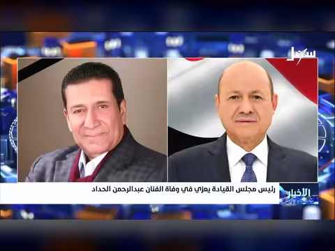 رئيس مجلس القيادة يعزي في وفاة الفنان الحداد