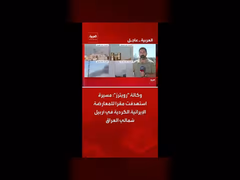 مسيرة استهدفت مقرا للمعارضة الإيرانية الكردية في أربيل