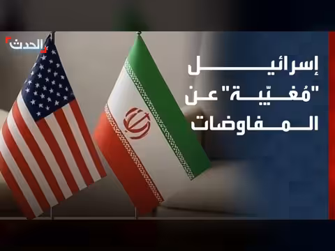 إسرائيل مُغيّبة عن المفاوضات بين أميركا وإيران