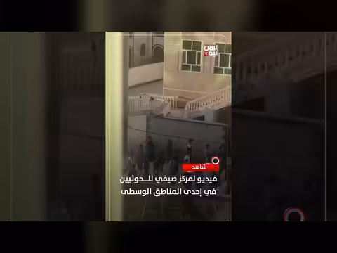 مركز صيفي للحوثيين في المناطق الوسطى