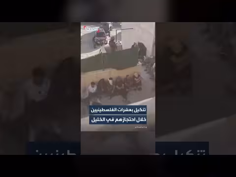 القوات الإسرائيلية تنكل بعشرات الفلسطينيين في الخليل
