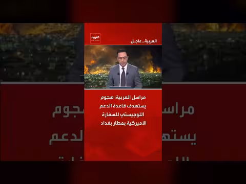 هجوم يستهدف قاعدة الدعم اللوجيستي للسفارة الأميركية بمطار بغداد