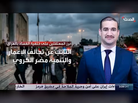 أبرز أسماء المعتقلين في قضايا فساد بالعراق
