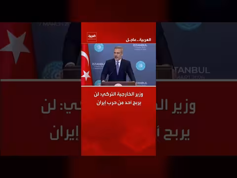 تركيا: لا أحد يستفيد من حرب إيران. . ومساع دبلوماسية جارية