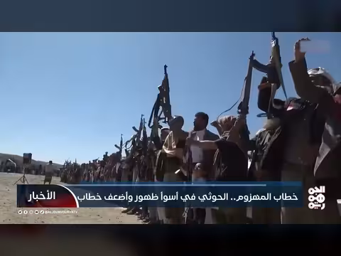 خطاب الحوثي: انكسار وطلب تضامن مع إيران بعد الهجوم الأمريكي الإسرائيلي