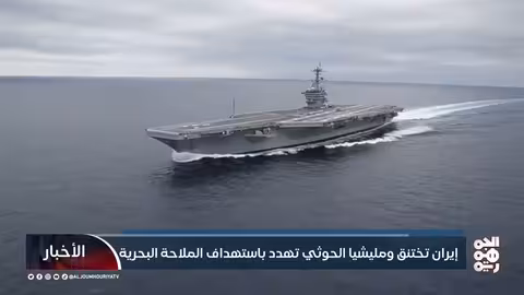 إيران تختنق ومليشيا الحوثي تهدد الملاحة البحرية