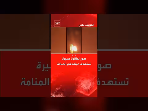 استهداف مبنى في المنامة بطائرة مسيرة: صور تظهر الهجوم