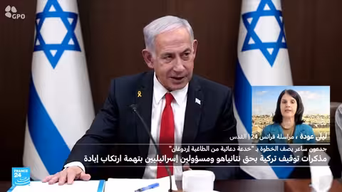 إسرائيل ترفض مذكرة توقيف تركية ضد نتانياهو ومسؤولين آخرين