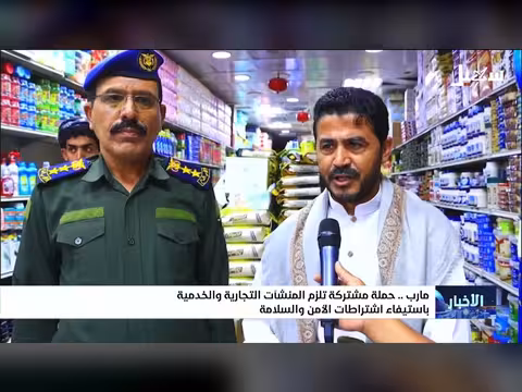حملة مشتركة لتطبيق اشتراطات الأمن والسلامة